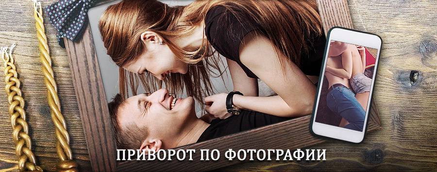 Сильный приворот по фотографии | Люберцы