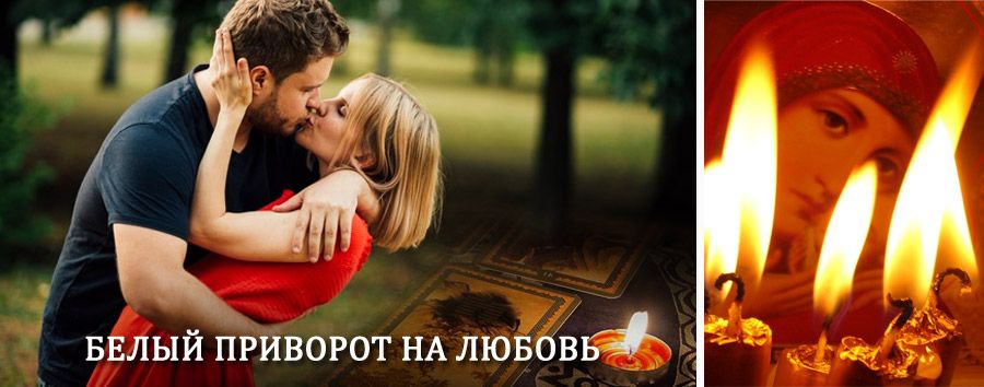 Приворот в домашних условиях на мужчину в Люберцах