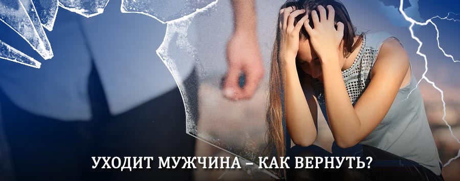 Как вернуть мужа в семью – действенный способ от гадалки в Люберцах