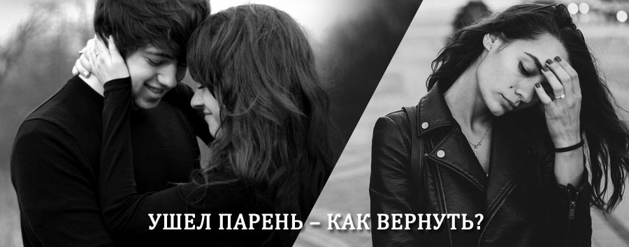 Как вернуть парня после расставания – действенный приворот от гадалки в Люберцах